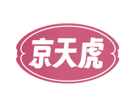 京天虎