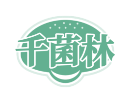 千菌林