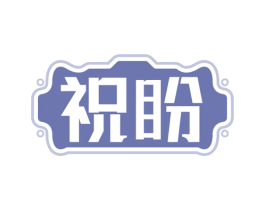 祝盼