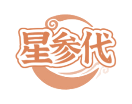 星參代