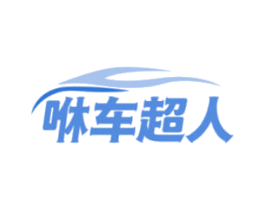 咻車超人