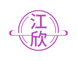 江欣
