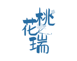 桃花瑞