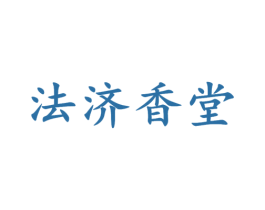 法濟(jì)香堂