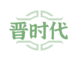 晉時代