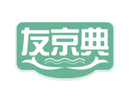 友京典