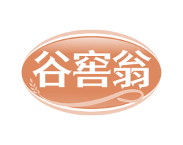 谷窖翁