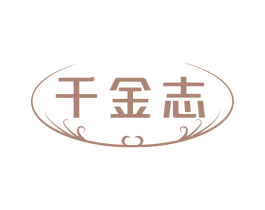 千金志