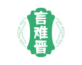 言難晉
