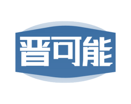 晉可能