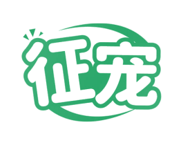 征寵