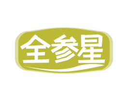 全參星