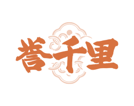 譽千里
