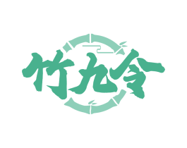 竹九令