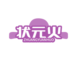 狀元火