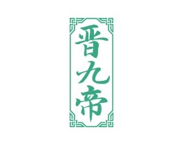 晉九帝
