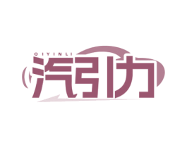 汽引力