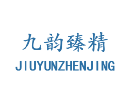 九韻臻精