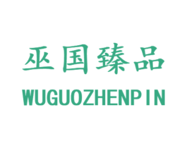 巫國臻品