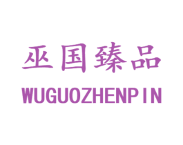 巫國臻品