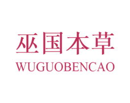 巫國本草