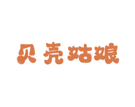貝殼姑娘