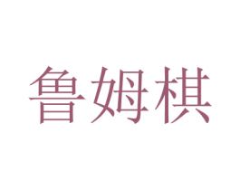 魯姆棋
