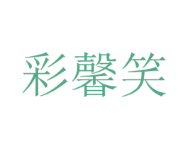 彩馨笑