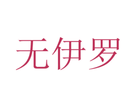 無伊羅