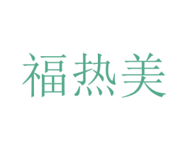 福熱美