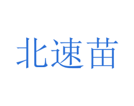 北速苗