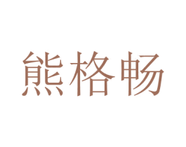 熊格暢