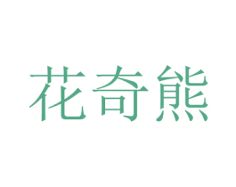 花奇熊