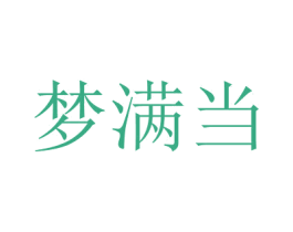夢滿當(dāng)