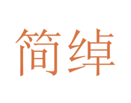簡綽