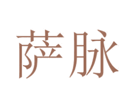 薩脈
