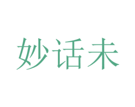 妙話未