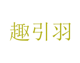 趣引羽