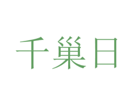 千巢日