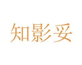 知影妥