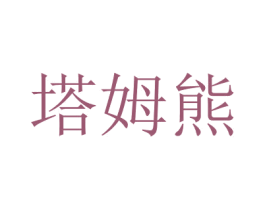 塔姆熊