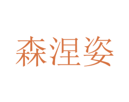 森涅姿