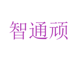 智通頑