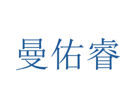 曼佑睿
