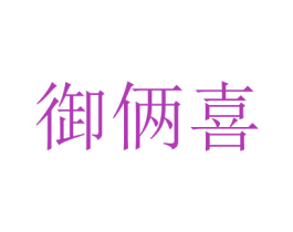 御倆喜