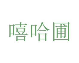 嘻哈圃