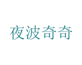 夜波奇奇