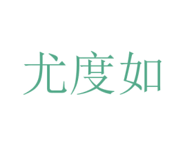 尤度如