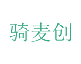 騎麥創(chuàng)