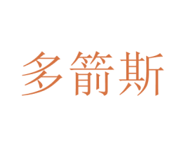 多箭斯